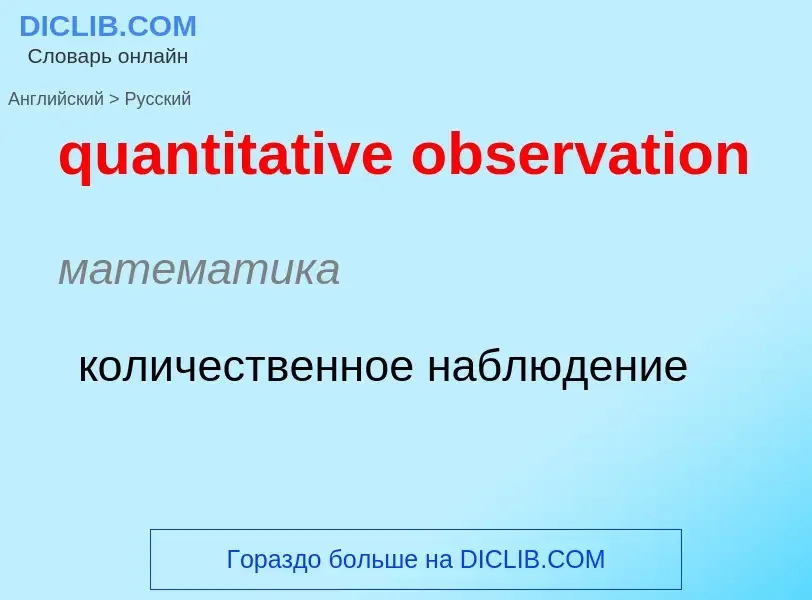 Como se diz quantitative observation em Russo? Tradução de &#39quantitative observation&#39 em Russo