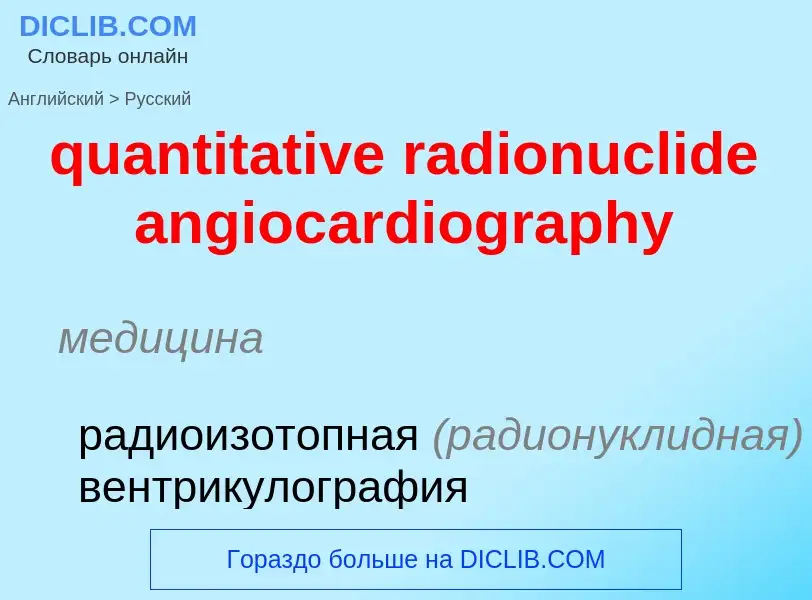 Traduction de &#39quantitative radionuclide angiocardiography&#39 en Russe