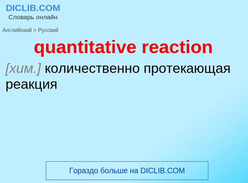 Traduction de &#39quantitative reaction&#39 en Russe