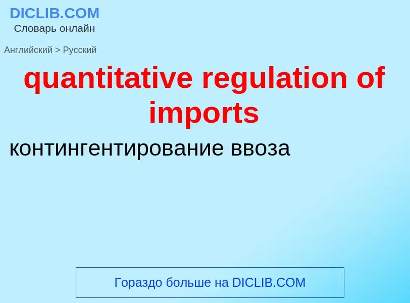 Traduction de &#39quantitative regulation of imports&#39 en Russe