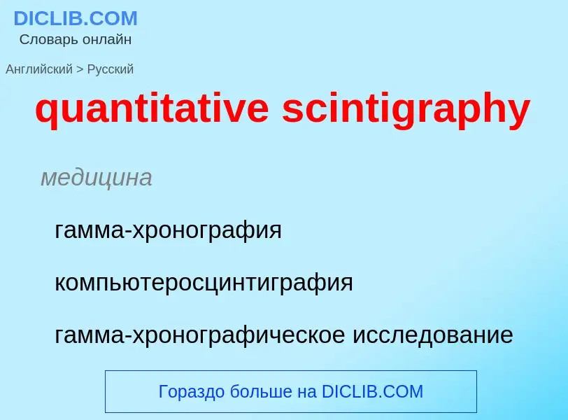 Traduction de &#39quantitative scintigraphy&#39 en Russe