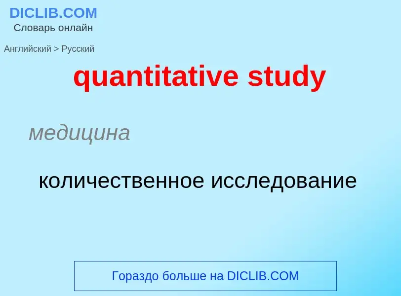 Traduction de &#39quantitative study&#39 en Russe