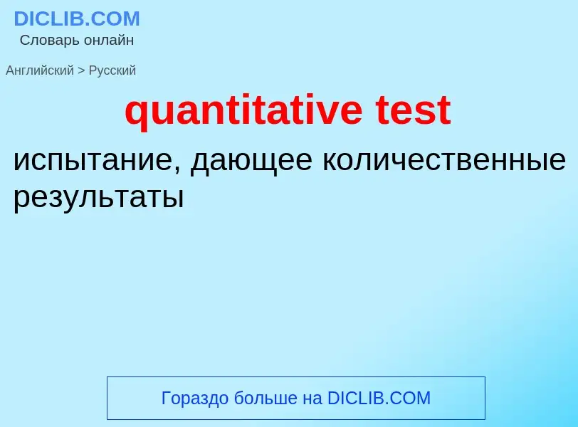 Как переводится quantitative test на Русский язык