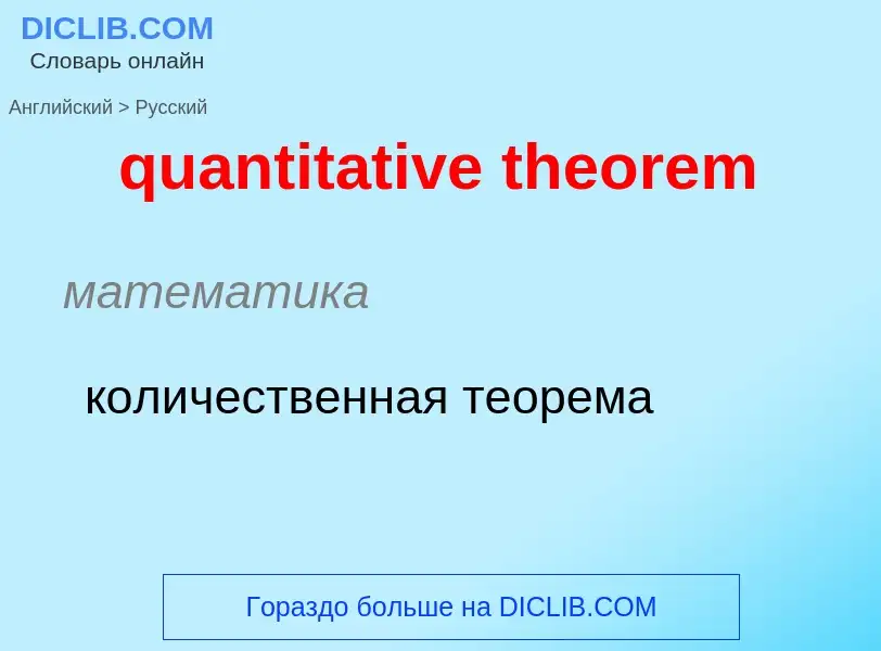 Traduction de &#39quantitative theorem&#39 en Russe