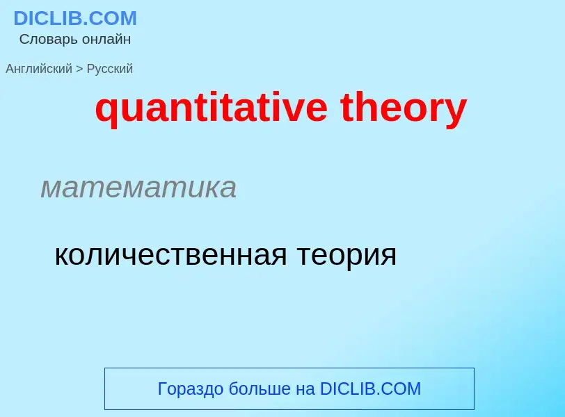 Traduction de &#39quantitative theory&#39 en Russe