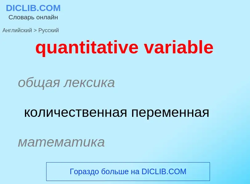 Как переводится quantitative variable на Русский язык