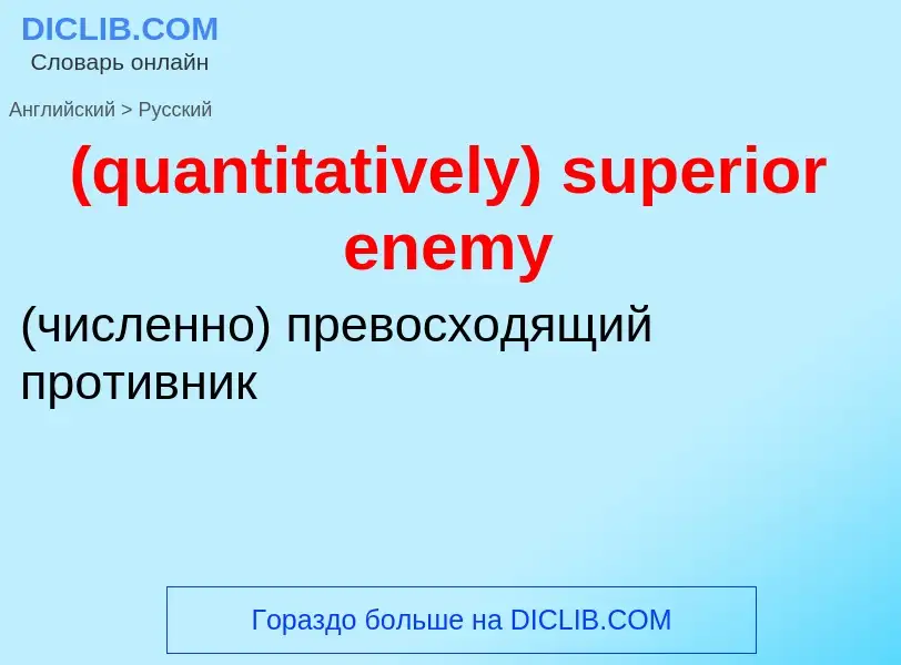 Μετάφραση του &#39(quantitatively) superior enemy&#39 σε Ρωσικά