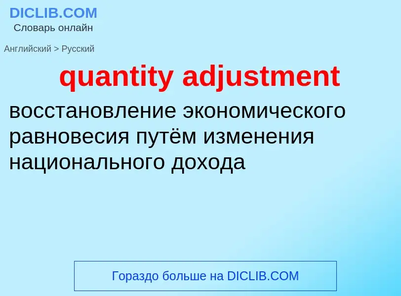 Traduction de &#39quantity adjustment&#39 en Russe