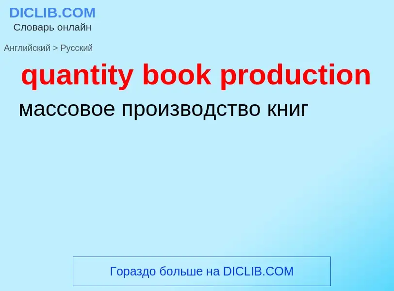 Traduction de &#39quantity book production&#39 en Russe