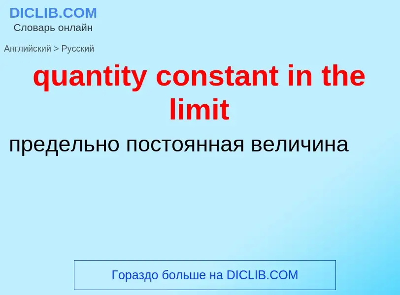 Traduction de &#39quantity constant in the limit&#39 en Russe