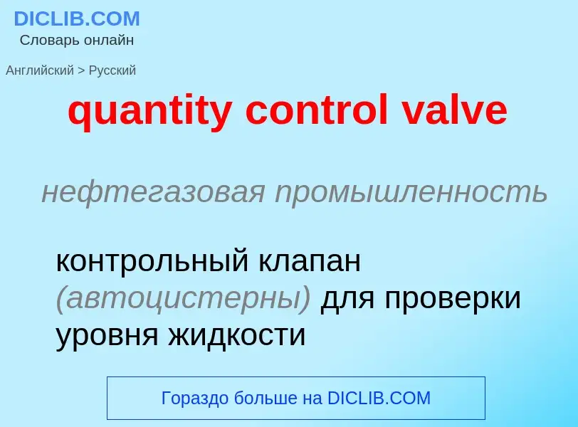 Traduction de &#39quantity control valve&#39 en Russe