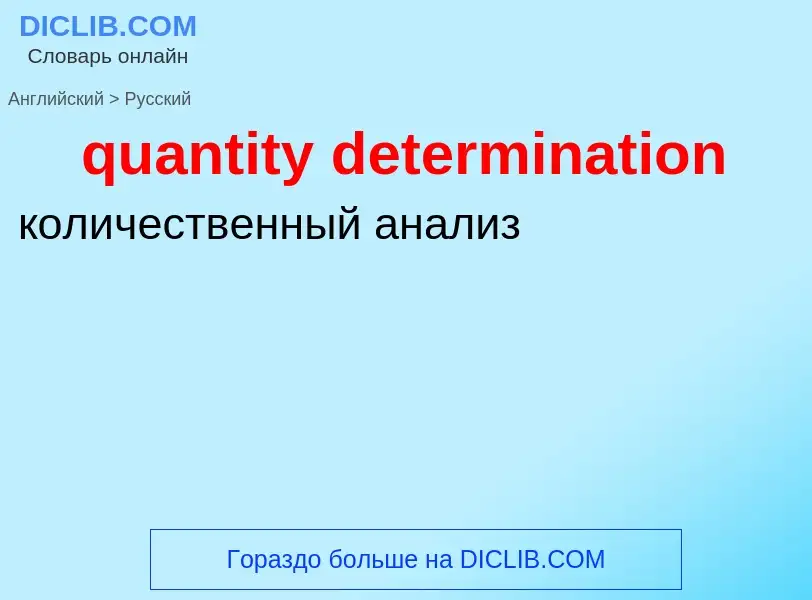 Traduction de &#39quantity determination&#39 en Russe