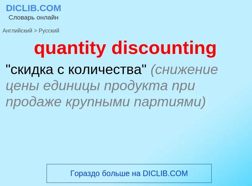 What is the Russian for quantity discounting? Translation of &#39quantity discounting&#39 to Russian