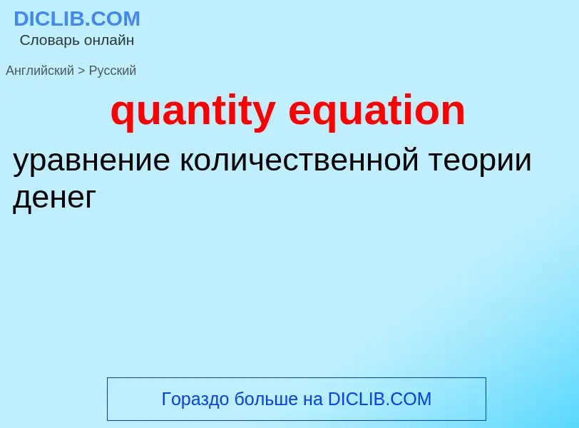 Traduction de &#39quantity equation&#39 en Russe