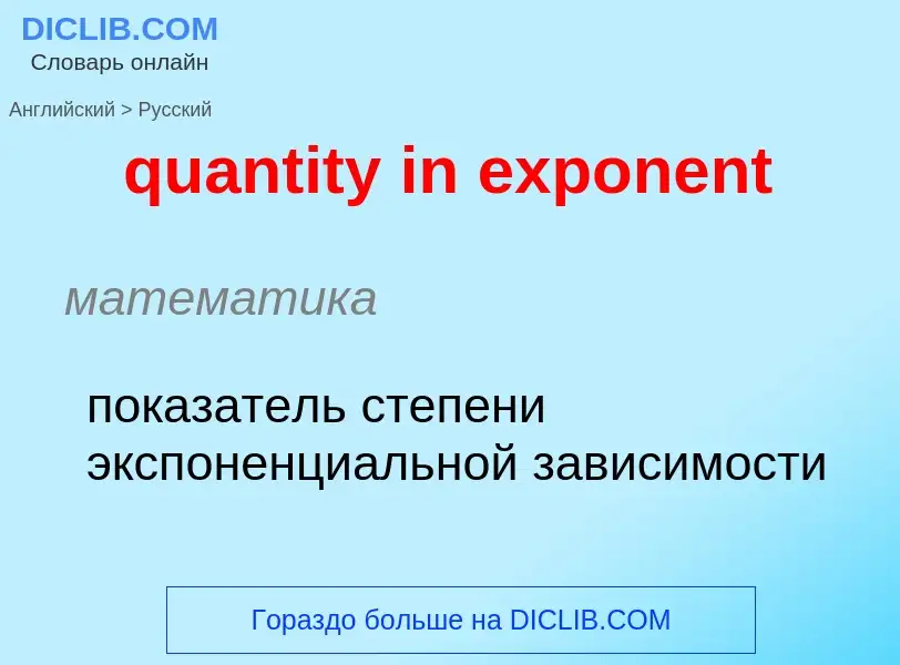 Traduction de &#39quantity in exponent&#39 en Russe