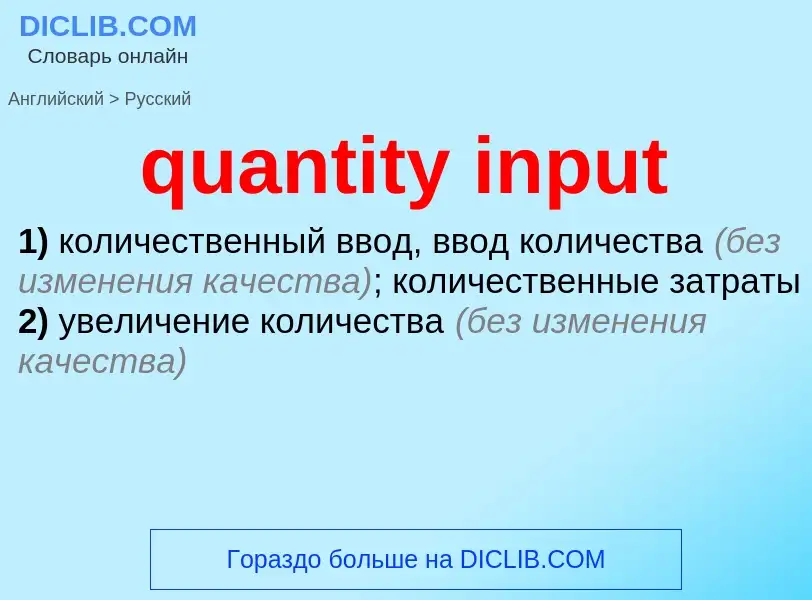 Como se diz quantity input em Russo? Tradução de &#39quantity input&#39 em Russo