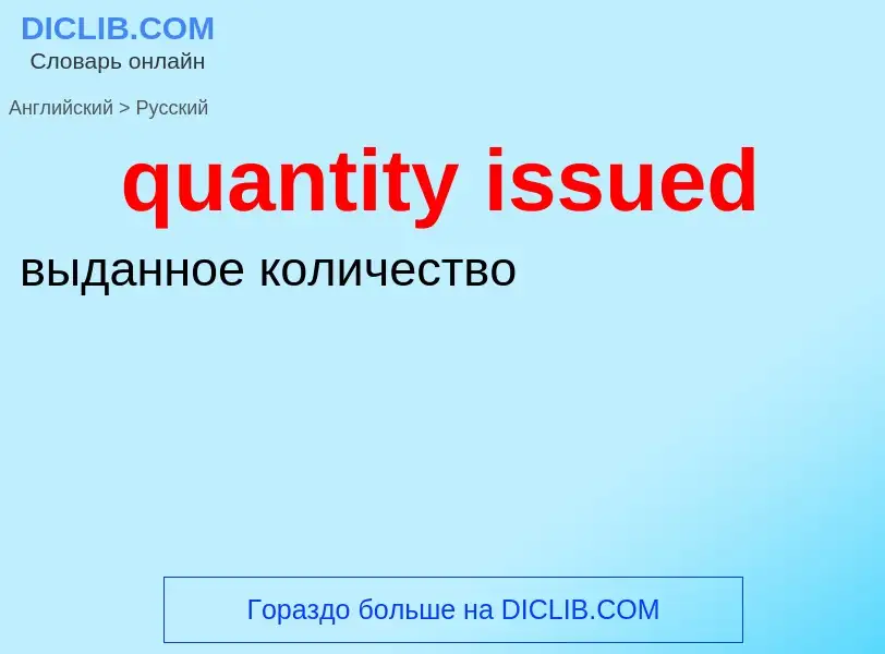 Traduction de &#39quantity issued&#39 en Russe