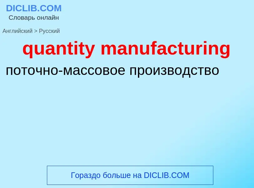 Traduction de &#39quantity manufacturing&#39 en Russe