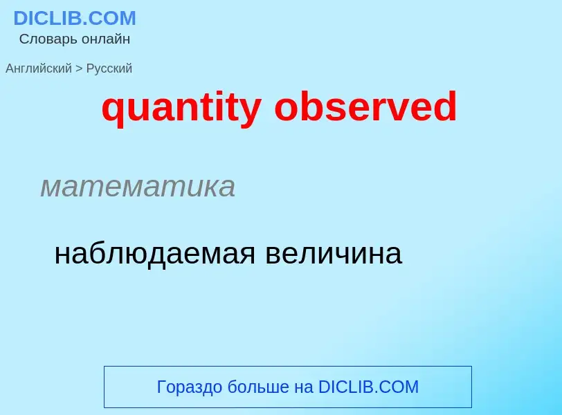 Traduction de &#39quantity observed&#39 en Russe