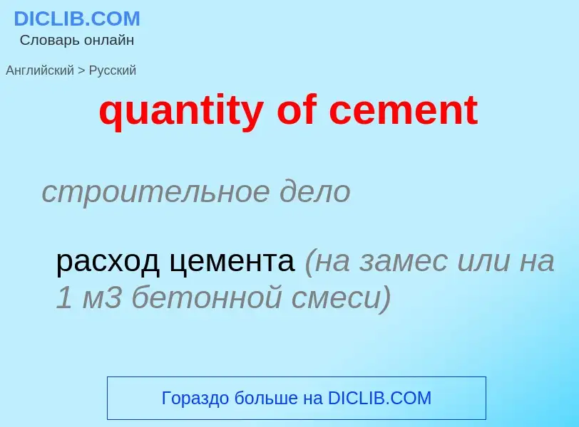 Traduction de &#39quantity of cement&#39 en Russe