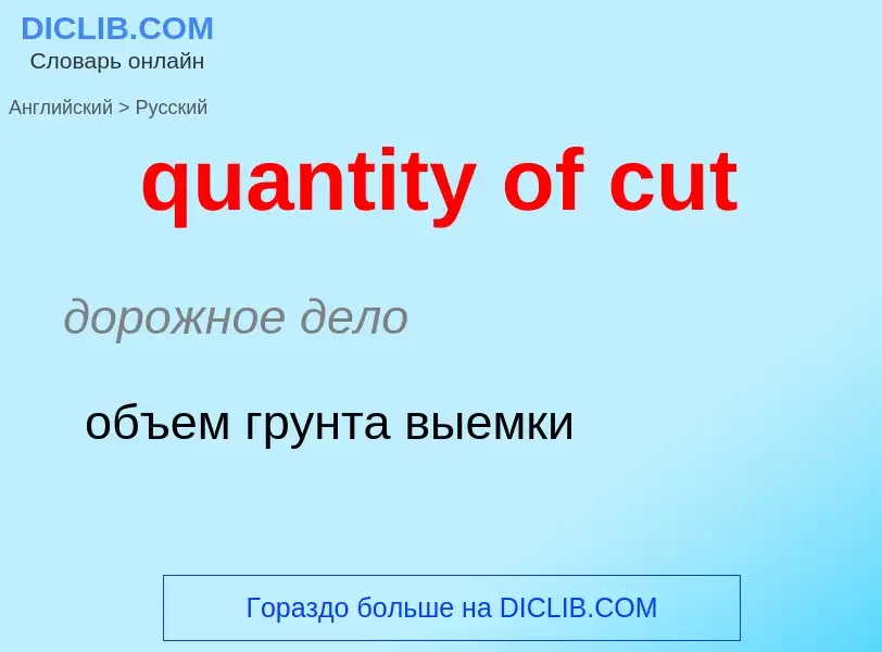 Traduction de &#39quantity of cut&#39 en Russe