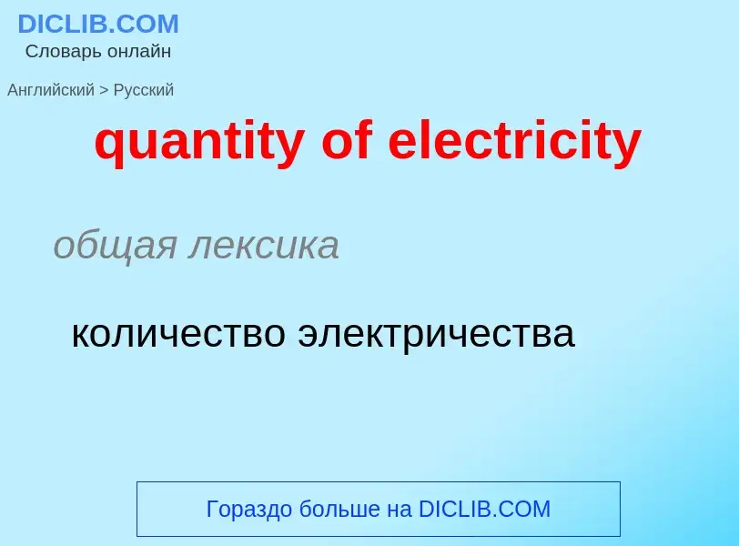 Traduction de &#39quantity of electricity&#39 en Russe