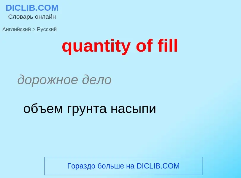 Traduction de &#39quantity of fill&#39 en Russe