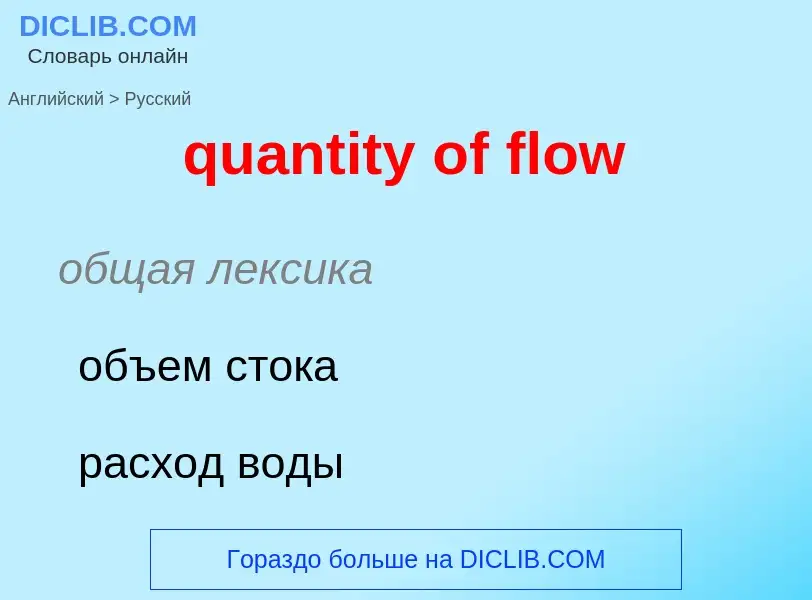 Traduction de &#39quantity of flow&#39 en Russe