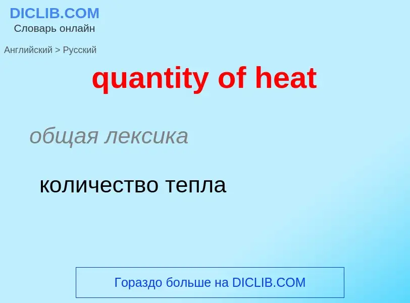 Traduction de &#39quantity of heat&#39 en Russe