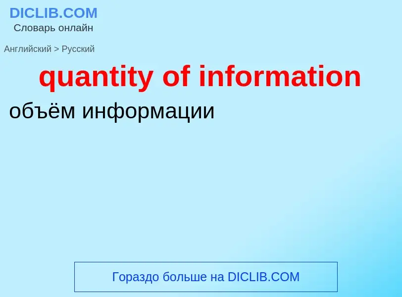 Traduction de &#39quantity of information&#39 en Russe