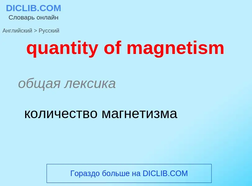 Traduction de &#39quantity of magnetism&#39 en Russe