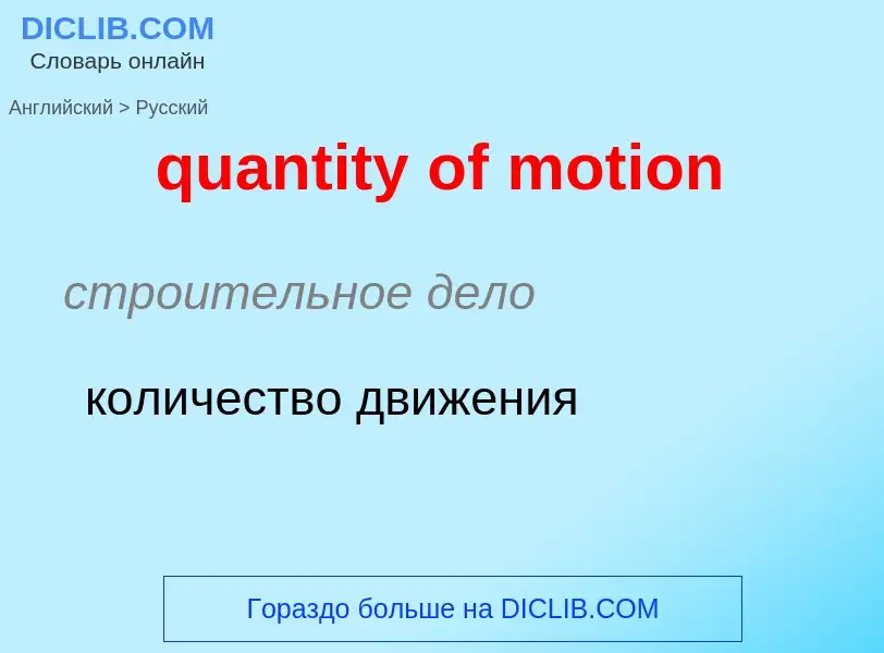 Traduction de &#39quantity of motion&#39 en Russe