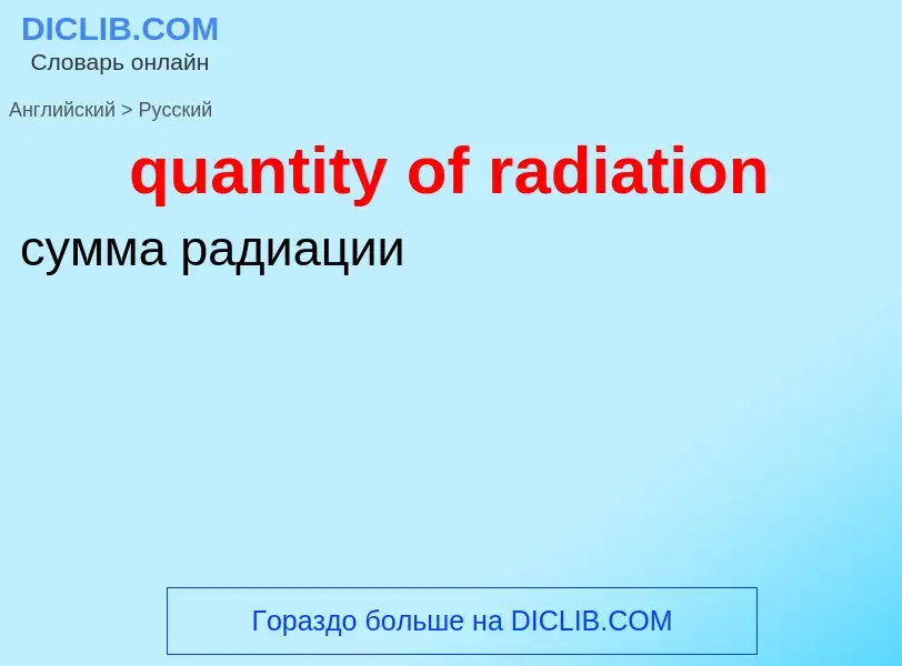 Traduction de &#39quantity of radiation&#39 en Russe