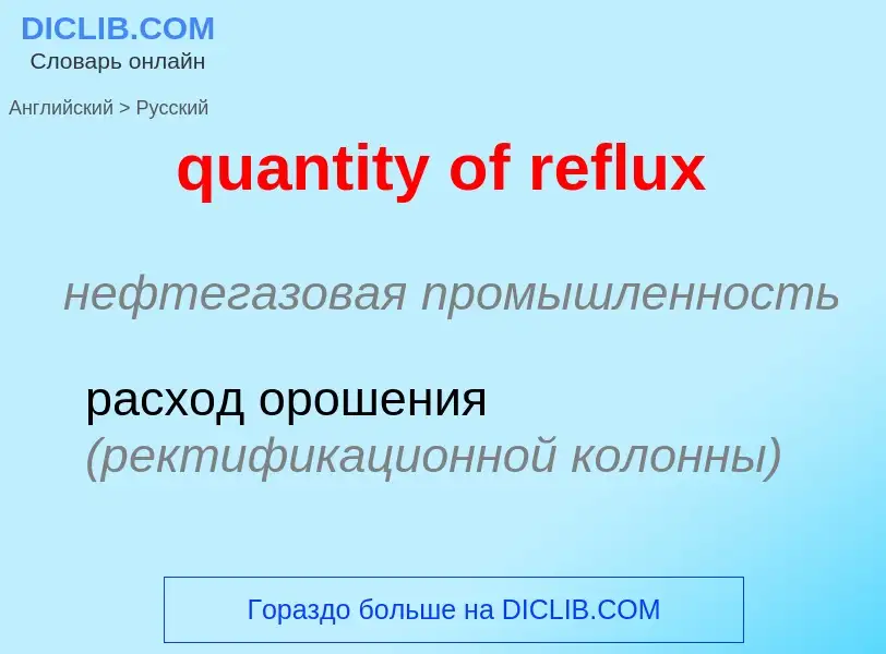 Traduction de &#39quantity of reflux&#39 en Russe