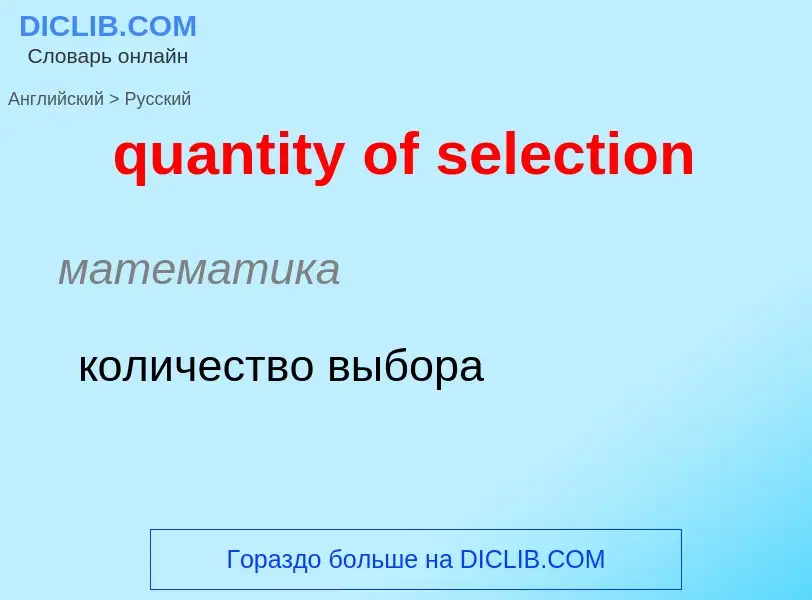 Traduction de &#39quantity of selection&#39 en Russe