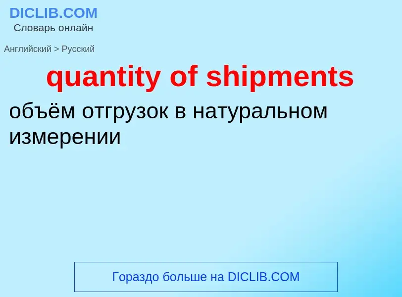 Traduction de &#39quantity of shipments&#39 en Russe