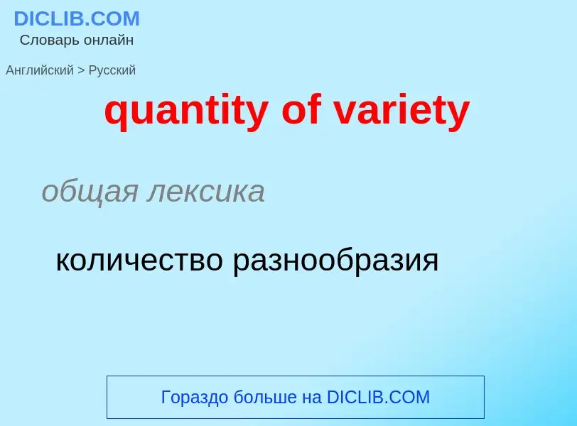 ¿Cómo se dice quantity of variety en Ruso? Traducción de &#39quantity of variety&#39 al Ruso