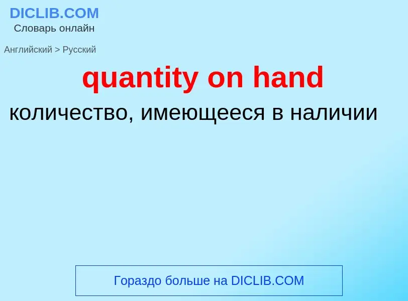 Traduction de &#39quantity on hand&#39 en Russe