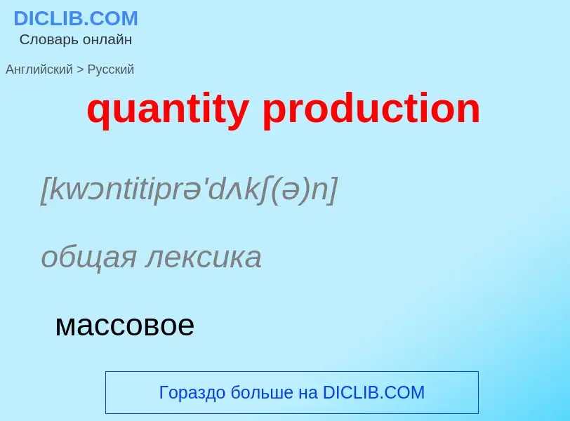 Traduction de &#39quantity production&#39 en Russe