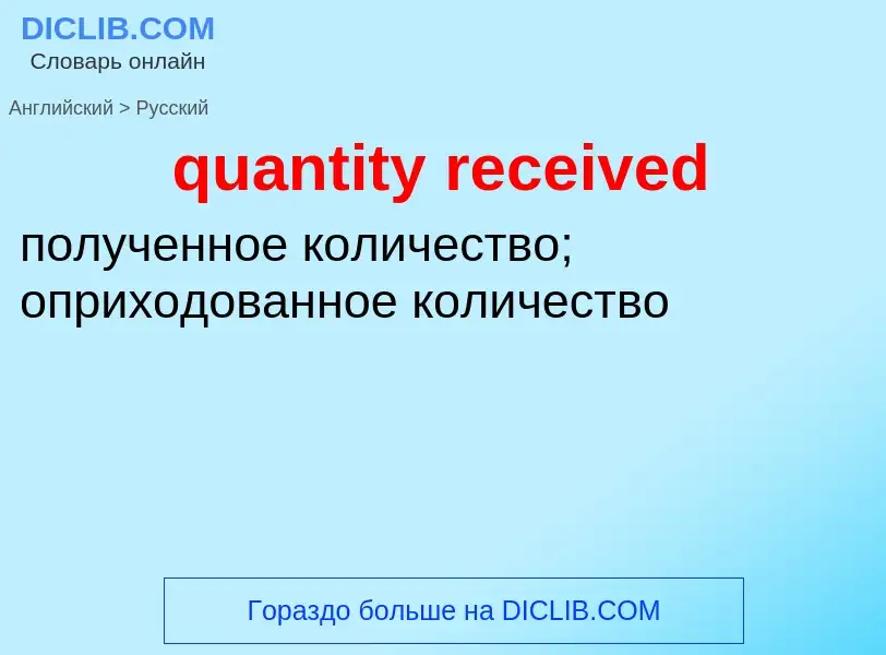 Traduction de &#39quantity received&#39 en Russe