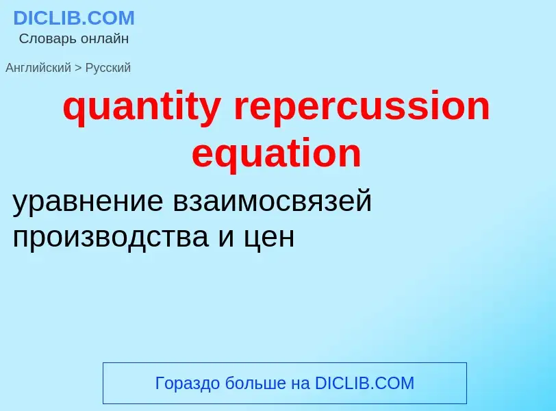 Traduction de &#39quantity repercussion equation&#39 en Russe