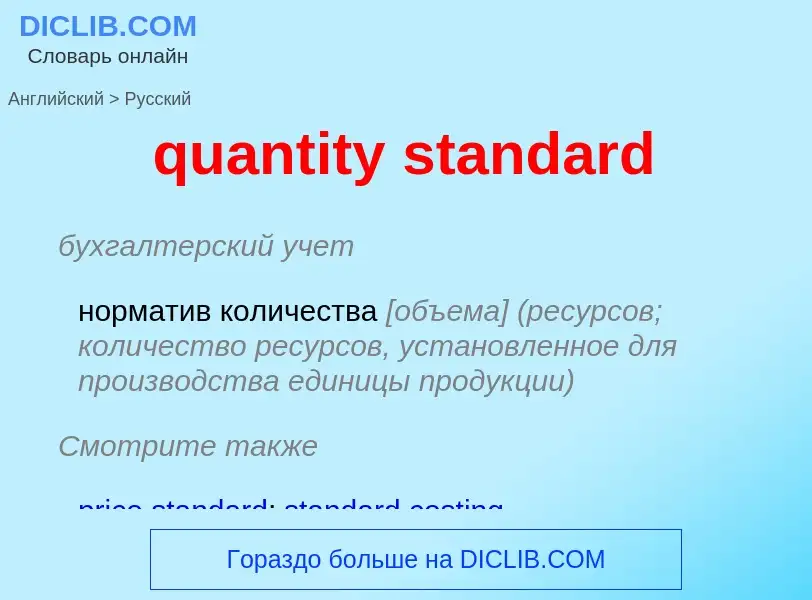 Traduction de &#39quantity standard&#39 en Russe