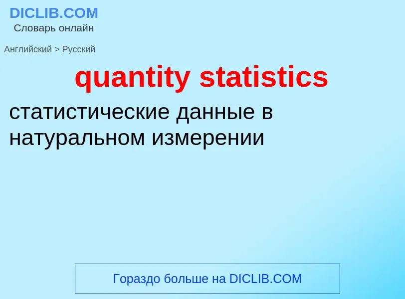 Как переводится quantity statistics на Русский язык