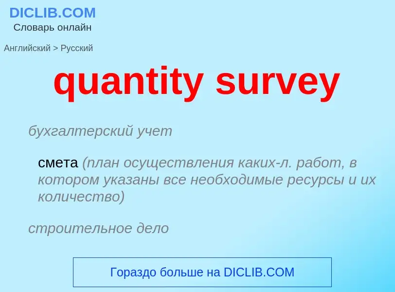 Traduction de &#39quantity survey&#39 en Russe