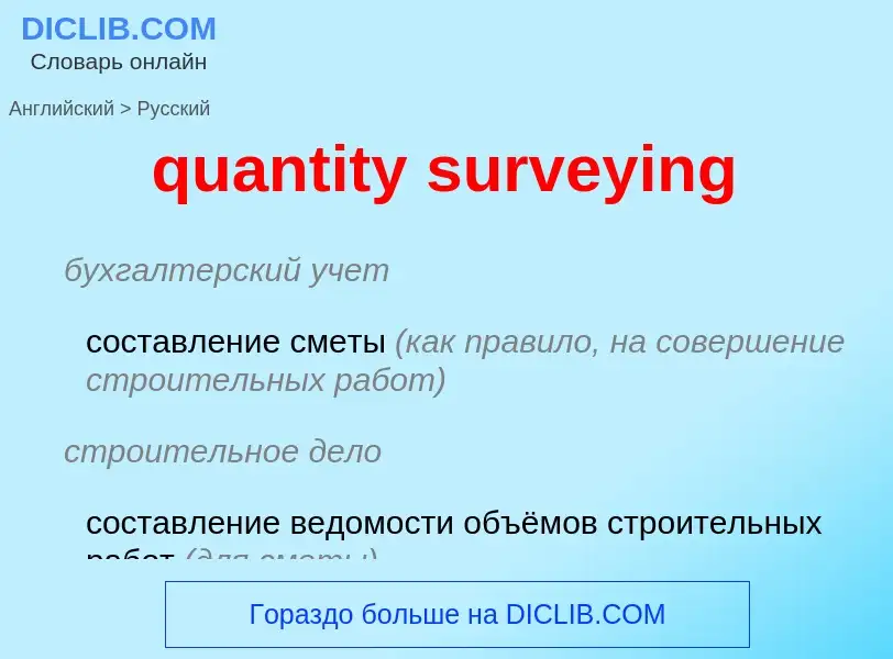 Как переводится quantity surveying на Русский язык