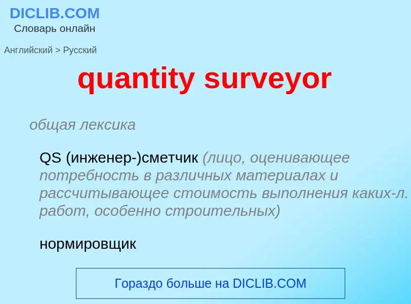 Traduction de &#39quantity surveyor&#39 en Russe