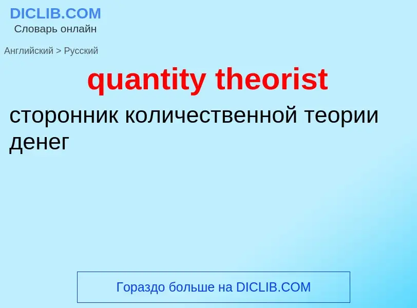 Traduction de &#39quantity theorist&#39 en Russe