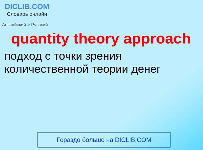 Como se diz quantity theory approach em Russo? Tradução de &#39quantity theory approach&#39 em Russo