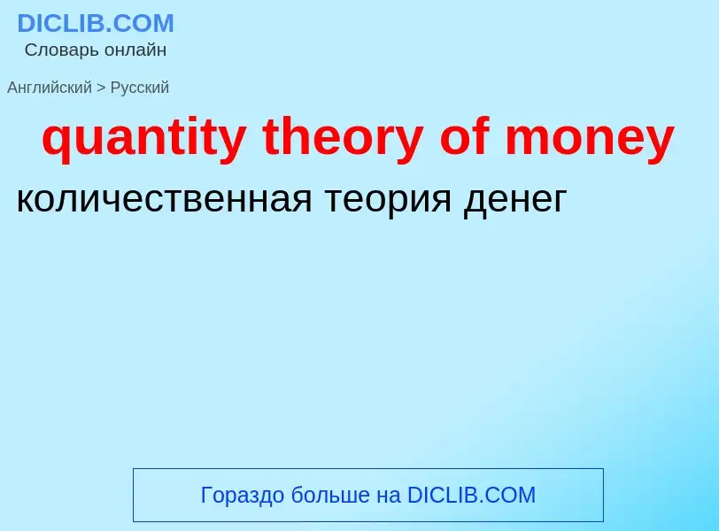 Traduction de &#39quantity theory of money&#39 en Russe