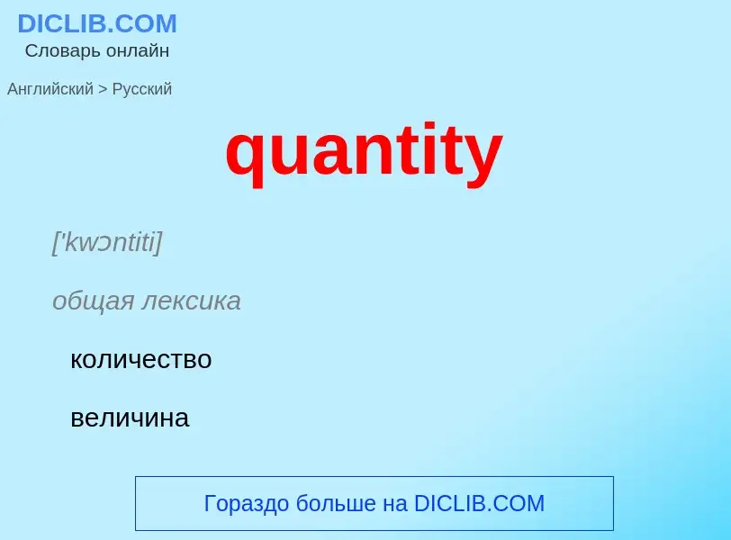 Traduction de &#39quantity&#39 en Russe